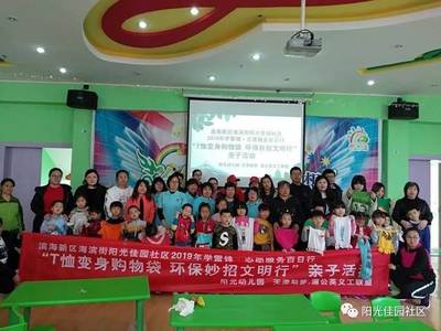 濱海新區(qū)海濱街陽(yáng)光佳園社區(qū)“T恤變身購(gòu)物袋”親子環(huán)?；顒?dòng)紀(jì)實(shí)